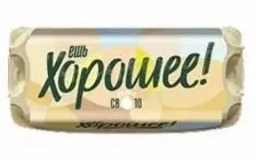 Яйцо куриное столовое СВ «Ешь хорошее», 10 шт