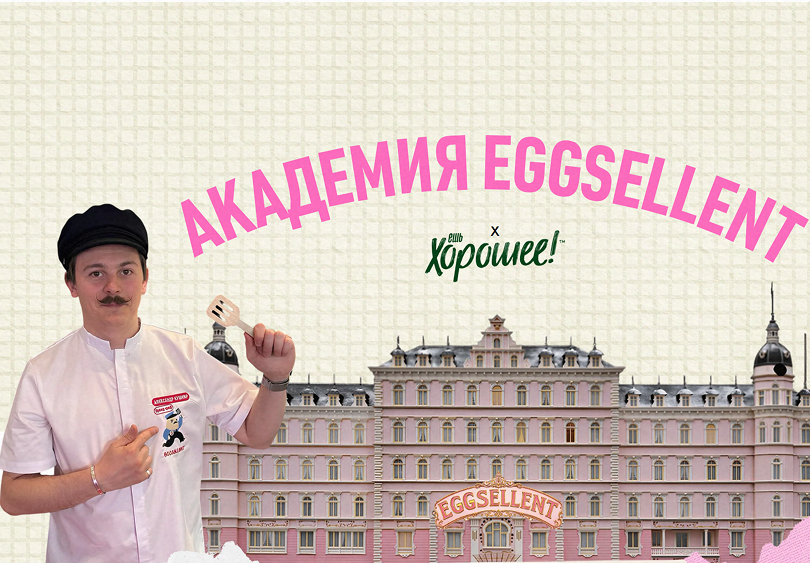 ТМ «Ешь Хорошее!» и сеть кафе Eggsellent запускают совместный проект — «Академию яичных завтраков»