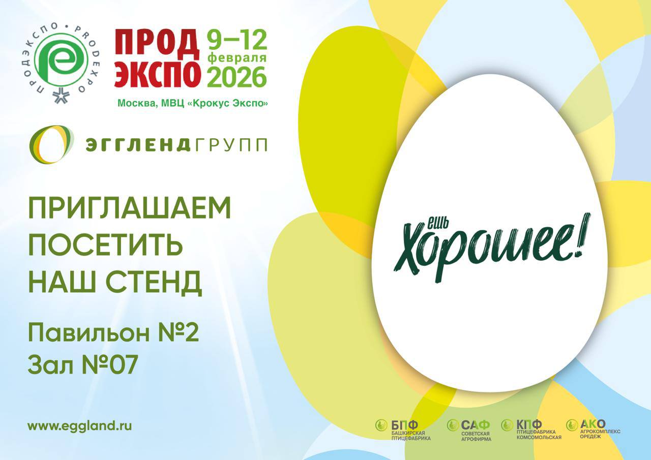 «ЭГГЛЕНД ГРУПП» приглашает вас на ПРОДЭКСПО-2026! 